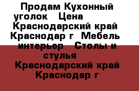 Продам Кухонный уголок › Цена ­ 8 500 - Краснодарский край, Краснодар г. Мебель, интерьер » Столы и стулья   . Краснодарский край,Краснодар г.